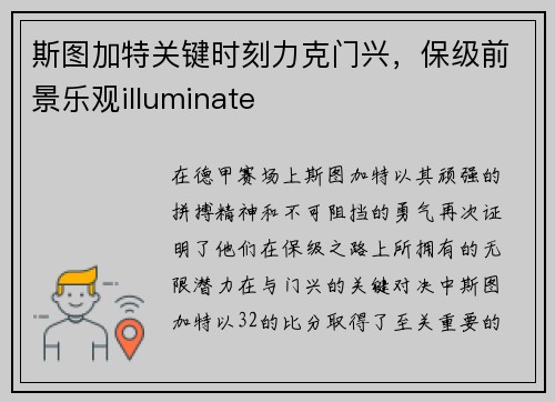 斯图加特关键时刻力克门兴，保级前景乐观illuminate