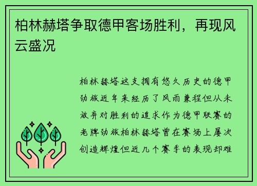 柏林赫塔争取德甲客场胜利，再现风云盛况