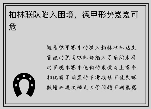 柏林联队陷入困境，德甲形势岌岌可危