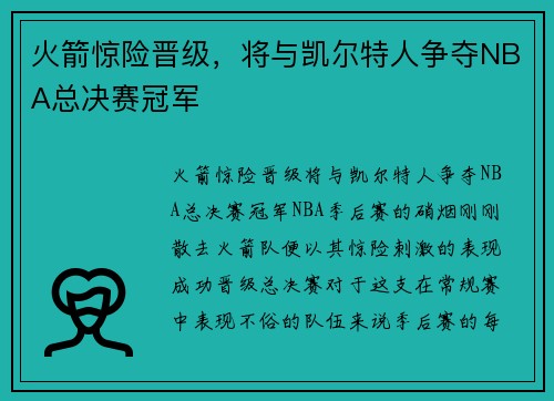 火箭惊险晋级，将与凯尔特人争夺NBA总决赛冠军