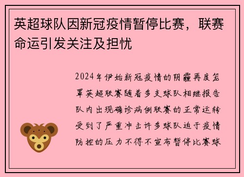 英超球队因新冠疫情暂停比赛，联赛命运引发关注及担忧