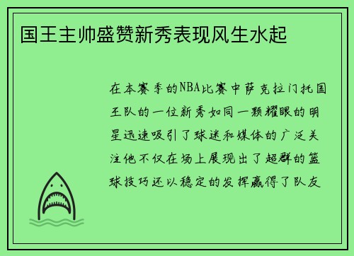 国王主帅盛赞新秀表现风生水起