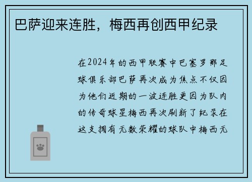 巴萨迎来连胜，梅西再创西甲纪录