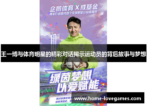 王一博与体育明星的精彩对话揭示运动员的背后故事与梦想