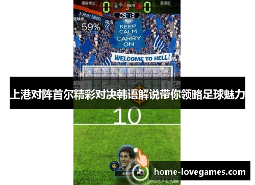 上港对阵首尔精彩对决韩语解说带你领略足球魅力