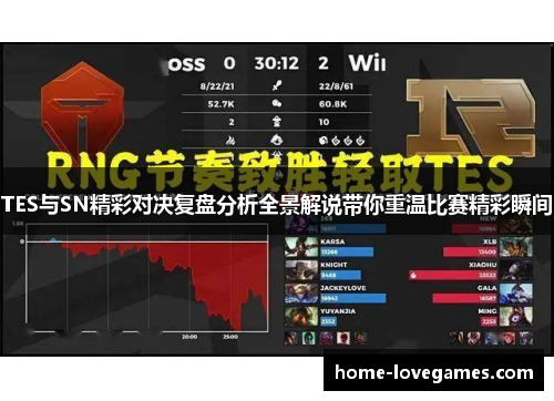 TES与SN精彩对决复盘分析全景解说带你重温比赛精彩瞬间