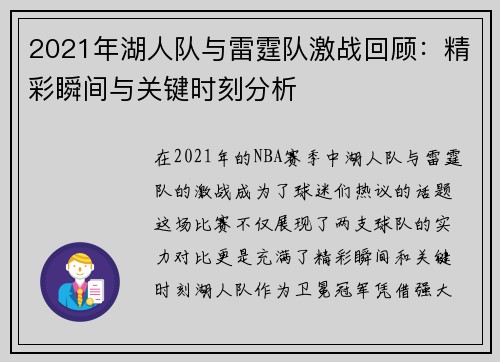 2021年湖人队与雷霆队激战回顾：精彩瞬间与关键时刻分析