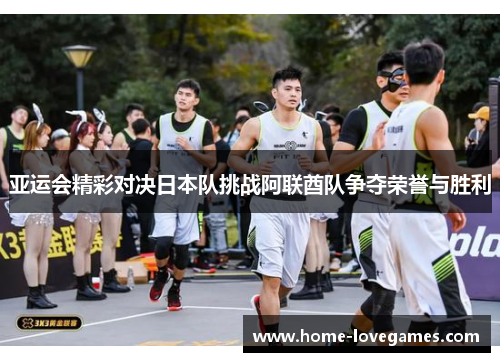 亚运会精彩对决日本队挑战阿联酋队争夺荣誉与胜利