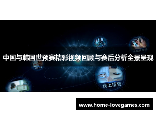 中国与韩国世预赛精彩视频回顾与赛后分析全景呈现