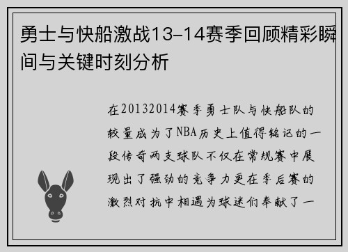 勇士与快船激战13-14赛季回顾精彩瞬间与关键时刻分析
