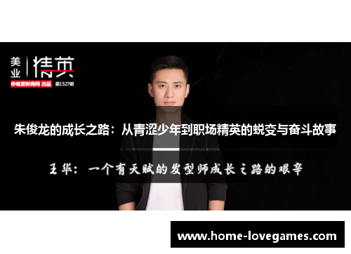 朱俊龙的成长之路：从青涩少年到职场精英的蜕变与奋斗故事