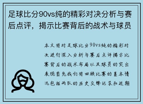 足球比分90vs纯的精彩对决分析与赛后点评，揭示比赛背后的战术与球员表现