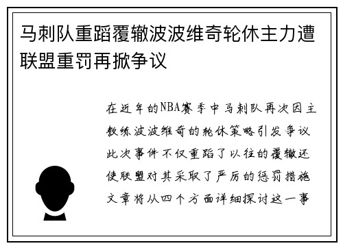 马刺队重蹈覆辙波波维奇轮休主力遭联盟重罚再掀争议