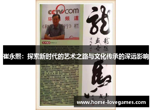 崔永熙：探索新时代的艺术之路与文化传承的深远影响