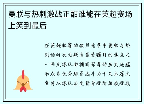 曼联与热刺激战正酣谁能在英超赛场上笑到最后