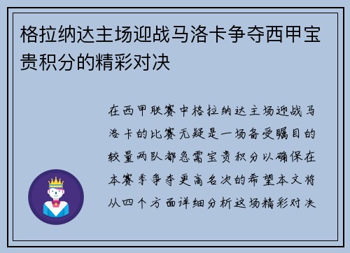 格拉纳达主场迎战马洛卡争夺西甲宝贵积分的精彩对决