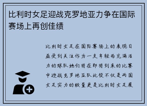 比利时女足迎战克罗地亚力争在国际赛场上再创佳绩