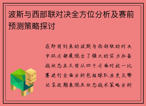 波斯与西部联对决全方位分析及赛前预测策略探讨