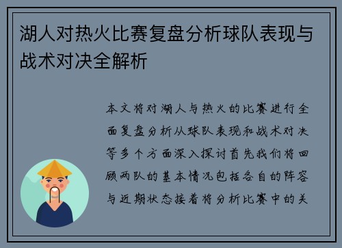 湖人对热火比赛复盘分析球队表现与战术对决全解析
