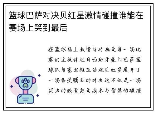 篮球巴萨对决贝红星激情碰撞谁能在赛场上笑到最后